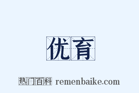 优育是什么意思的图片